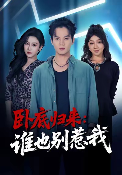 卧底归来谁也别惹我第27集
