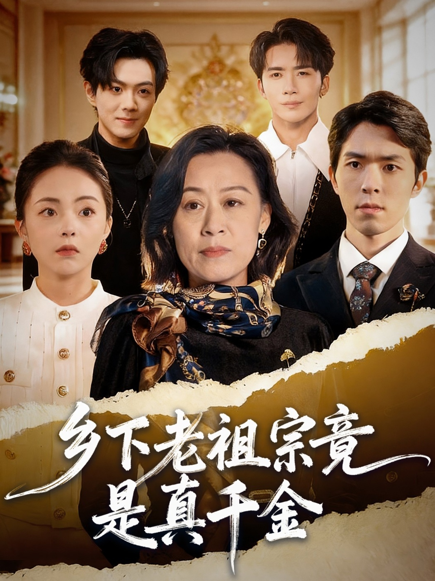 乡下老祖宗竟是真千金第01集