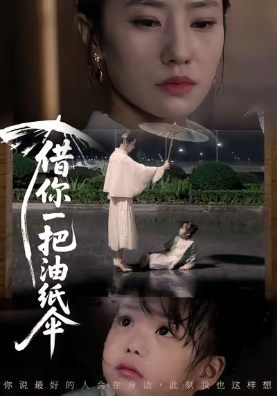 借你一把油纸伞第39集