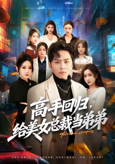 高手回归，给美女总裁当弟弟第01集