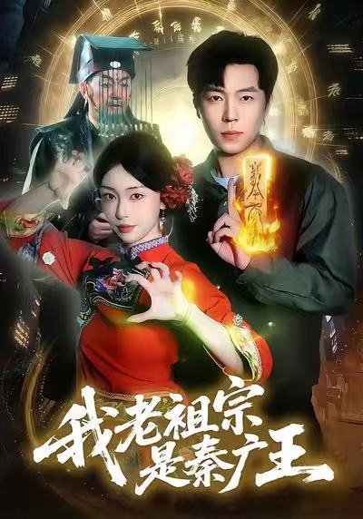 我老祖宗是秦广王第01集