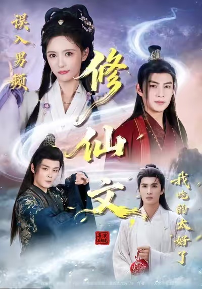 误入男频修仙文，我吃的太好了第01集