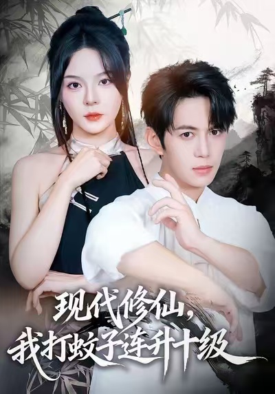 现代修仙，我打蚊子连升十级第13集
