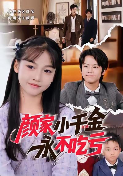 颜家小千金永不吃亏第05集