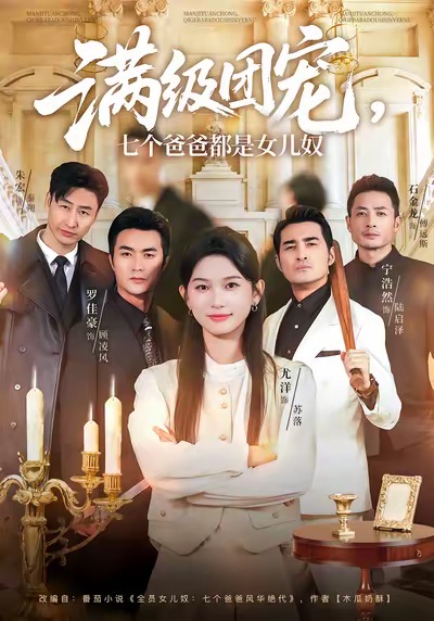 满级团宠七个爸爸都是女儿奴第38集