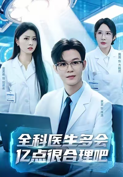 全科医生多会亿点很合理吧第01集