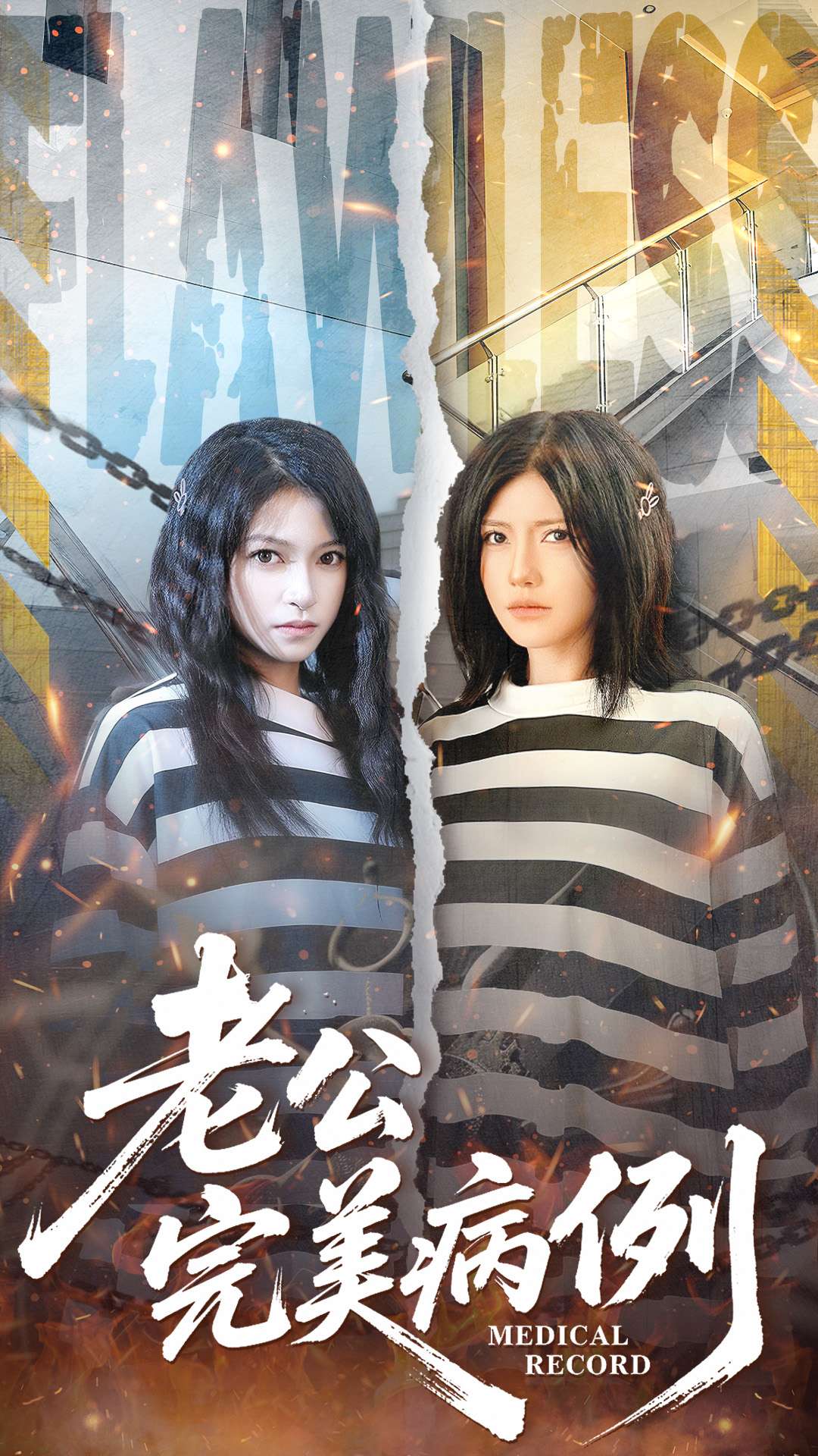 老公的完美病例第01集