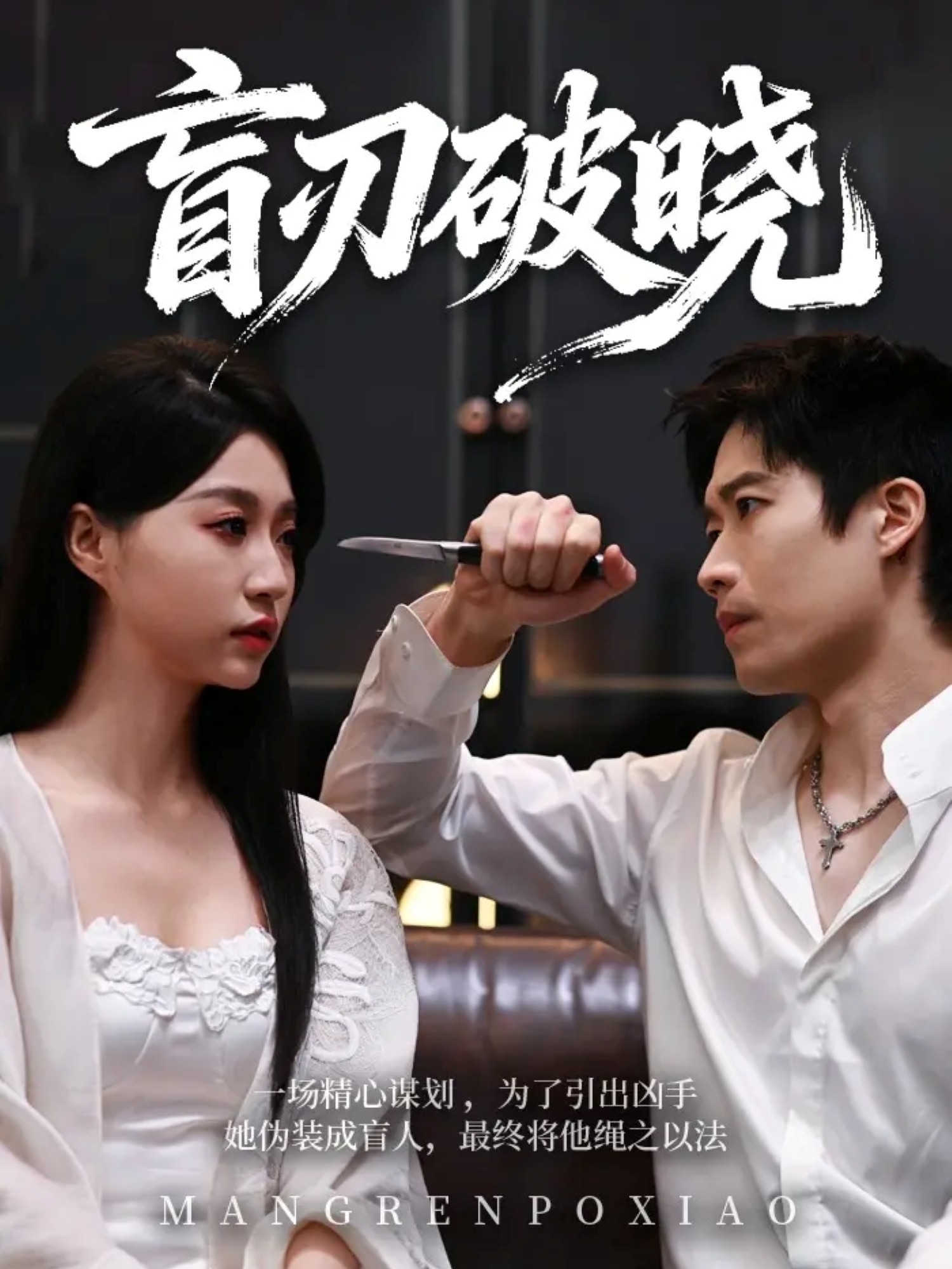 盲刃破晓第54集