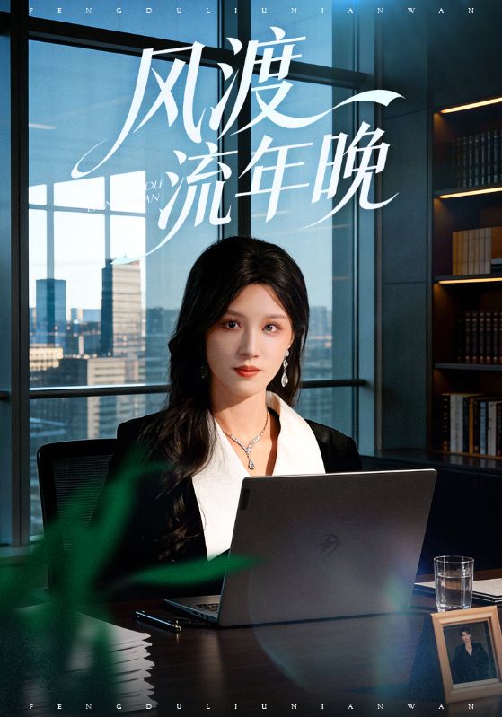 风渡流年晚第01集