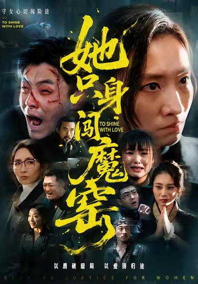 她只身闯魔窑第54集