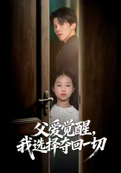 父爱觉醒，我选择夺回一切第01集