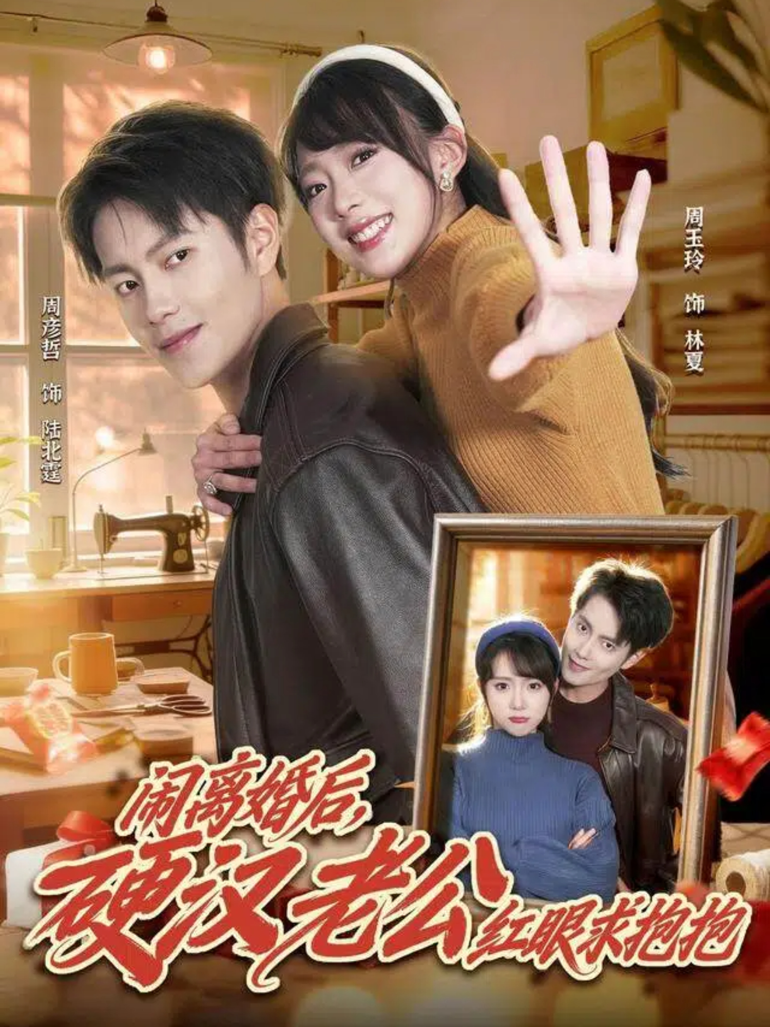 闹离婚后，硬汉老公红眼求抱抱第16集