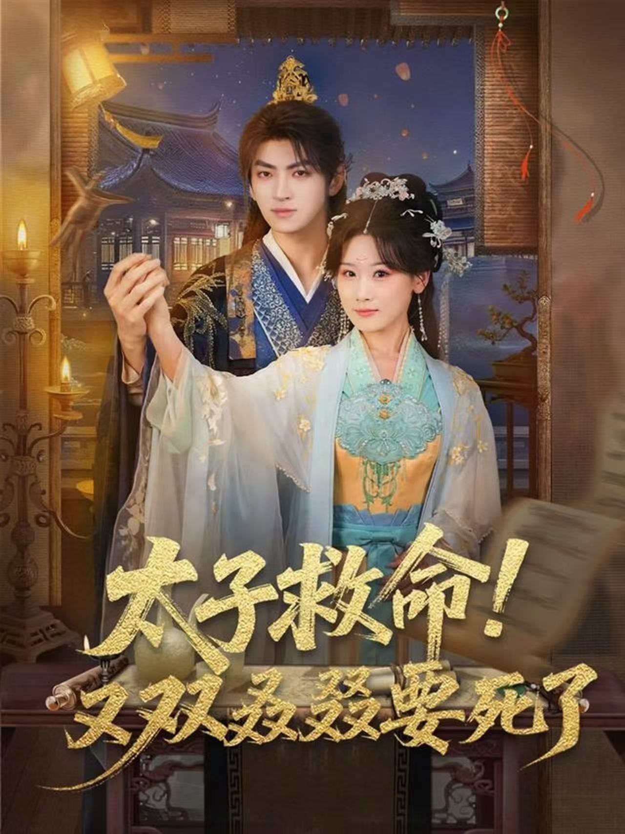 太子救命！又双叒叕要死了第01集