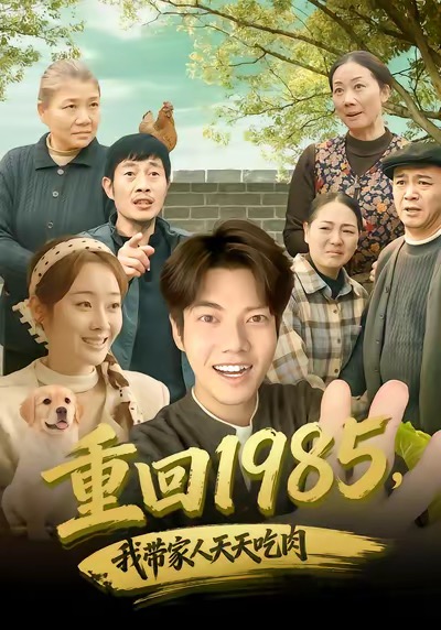 重回1985，我带家人天天吃肉第01集