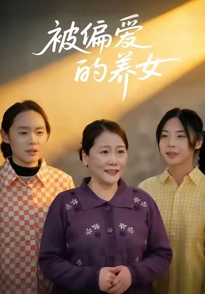 被偏爱的养女(全集)