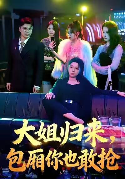 大姐归来，包厢你也敢抢第31集