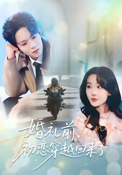 婚礼前初恋穿越回来了第35集