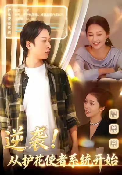 逆袭从护花使者系统开始第01集