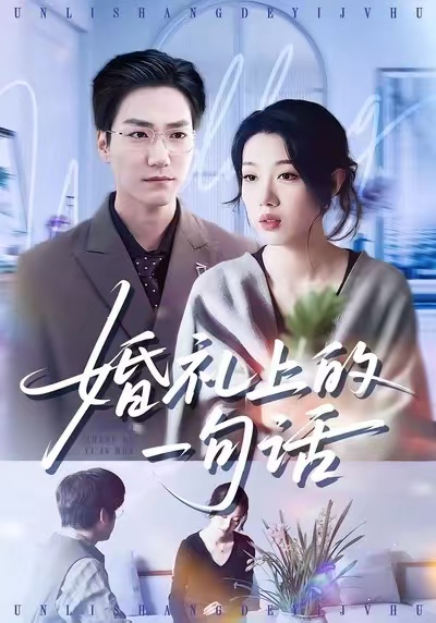 婚礼上的一句话第15集