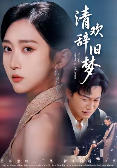 清欢辞旧梦第01集