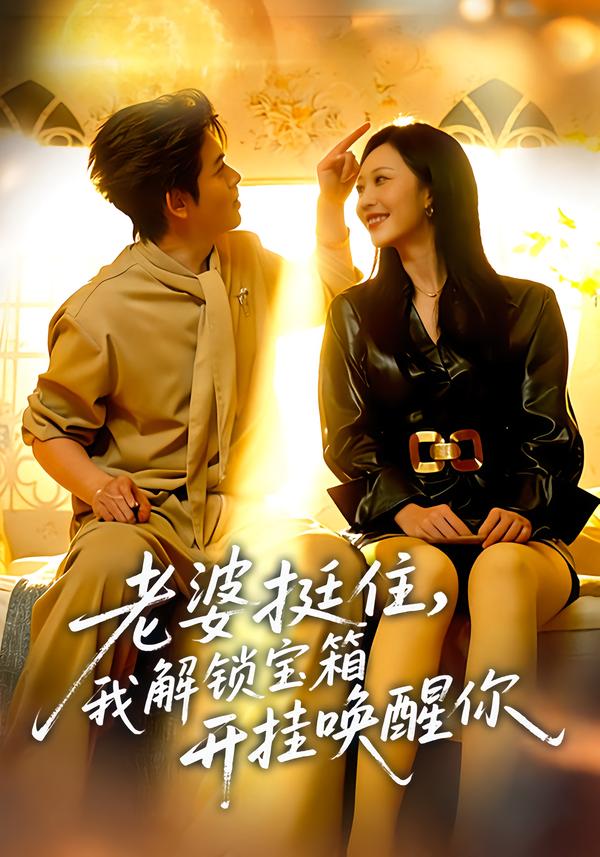 老婆挺住，我解锁宝箱开挂唤醒你第39集