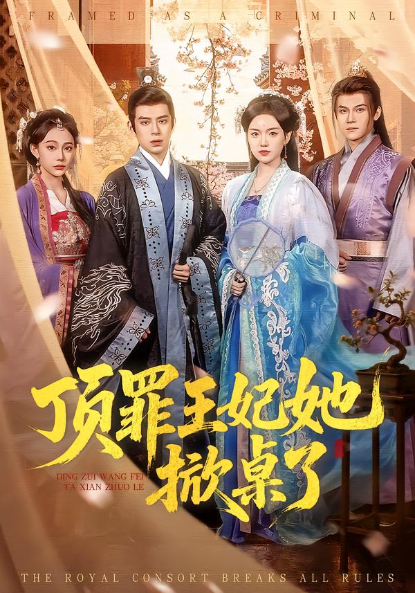 顶罪王妃她掀桌了第01集
