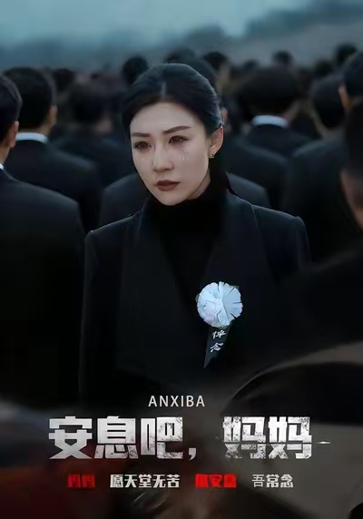安息吧，妈妈第37集