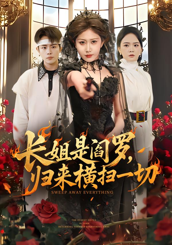 长姐是阎罗，归来横扫一切第01集