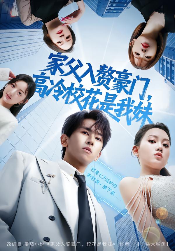 家父入赘豪门，高冷校花是我妹第01集
