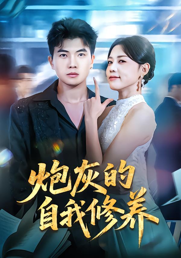 炮灰的自我修养第01集