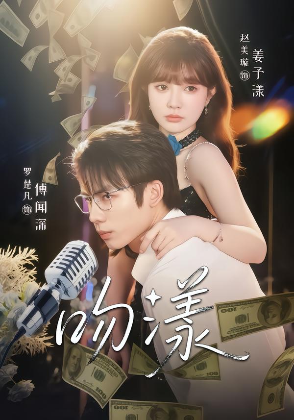 吻漾第01集