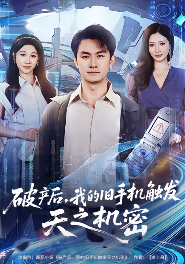 破产后，我的旧手机触发天之机密第56集