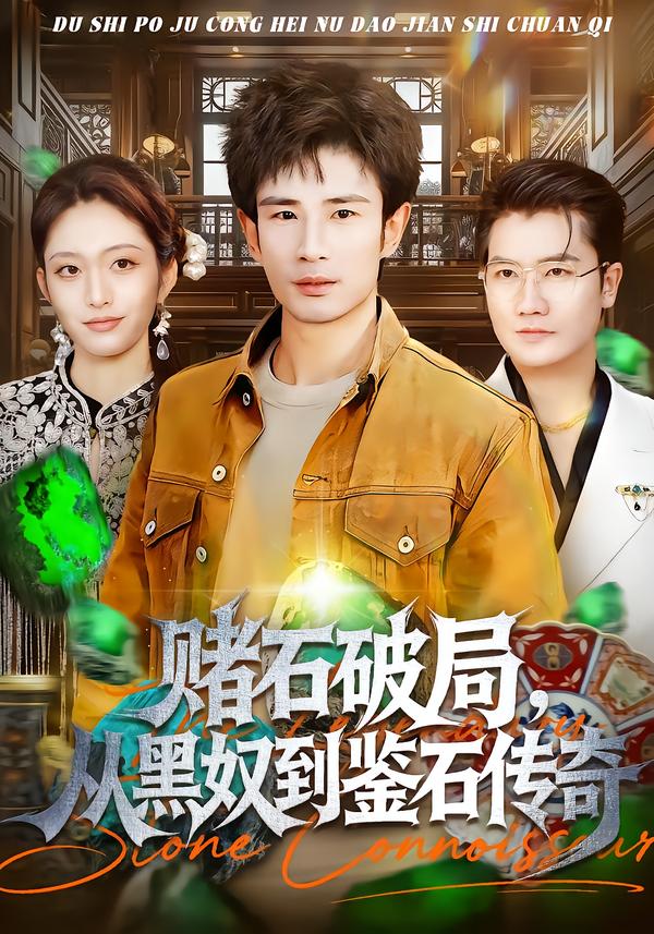 赌石破局，从黑奴到鉴石传奇第33集