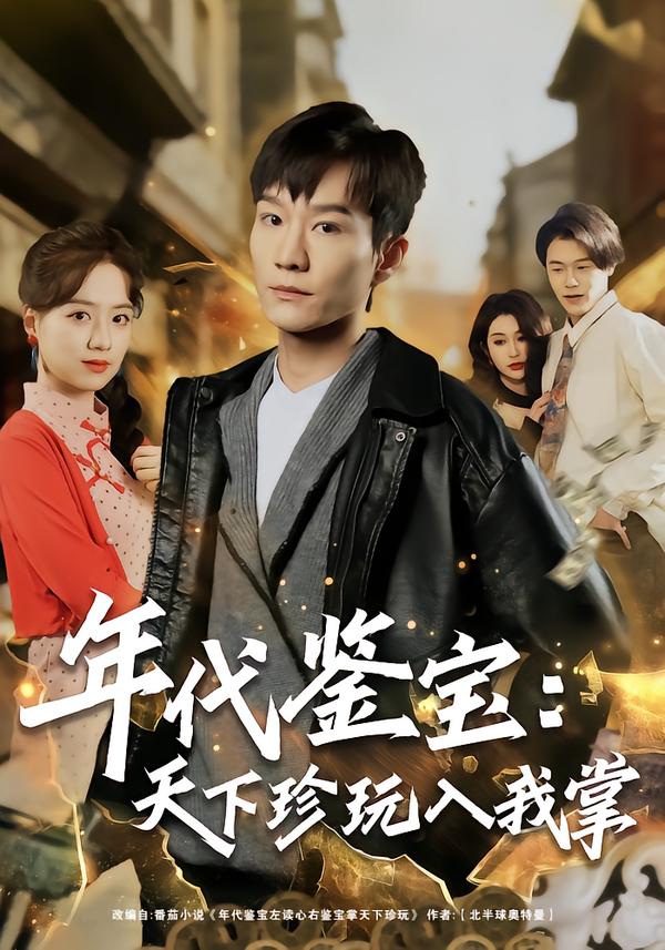 年代鉴宝：天下珍玩入我掌第44集