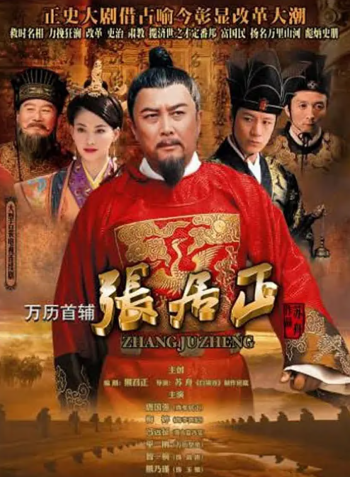 万历首辅张居正第24集