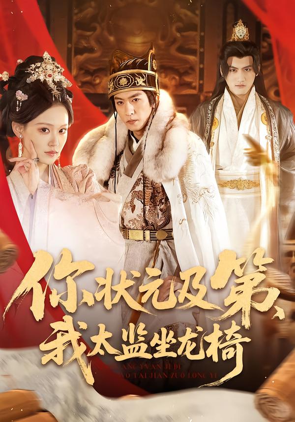 你状元及第，我太监坐龙椅第16集