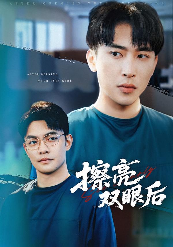 擦亮双眼后第12集