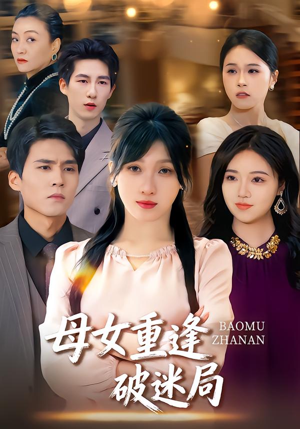 母女重逢破迷局第02集