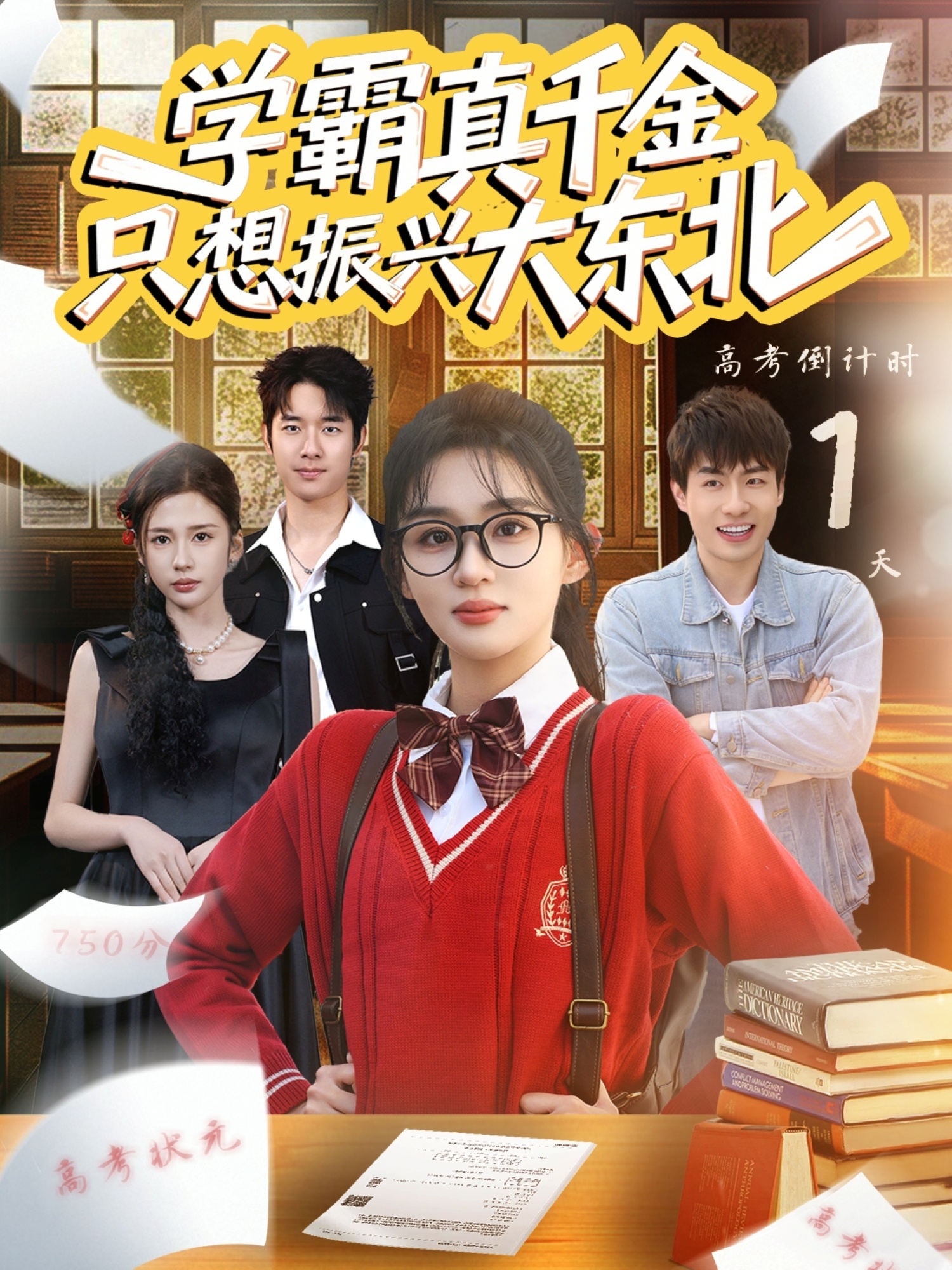 学霸真千金只想振兴大东北第01集
