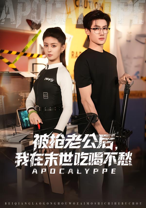被抢老公后，我在末世吃喝不愁第22集