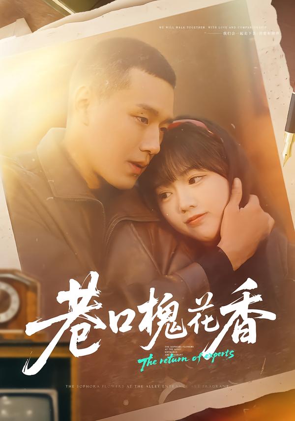 巷口槐花香第05集