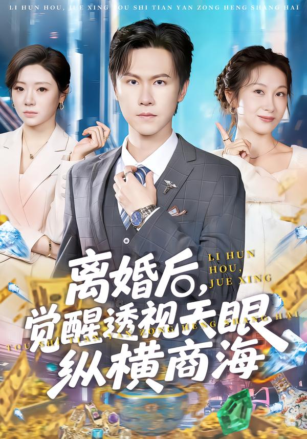 离婚后，觉醒透视天眼纵横商海第38集