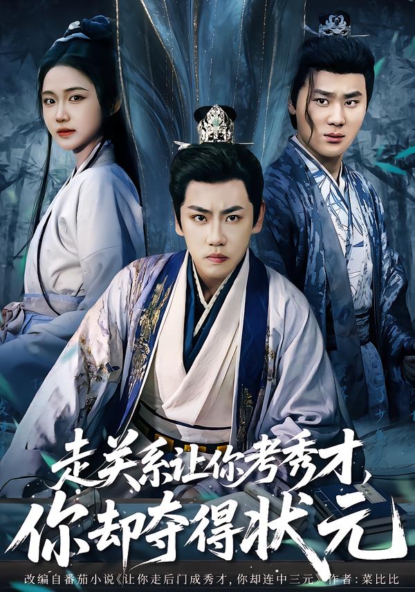 走关系让你考秀才，你却夺得状元第04集