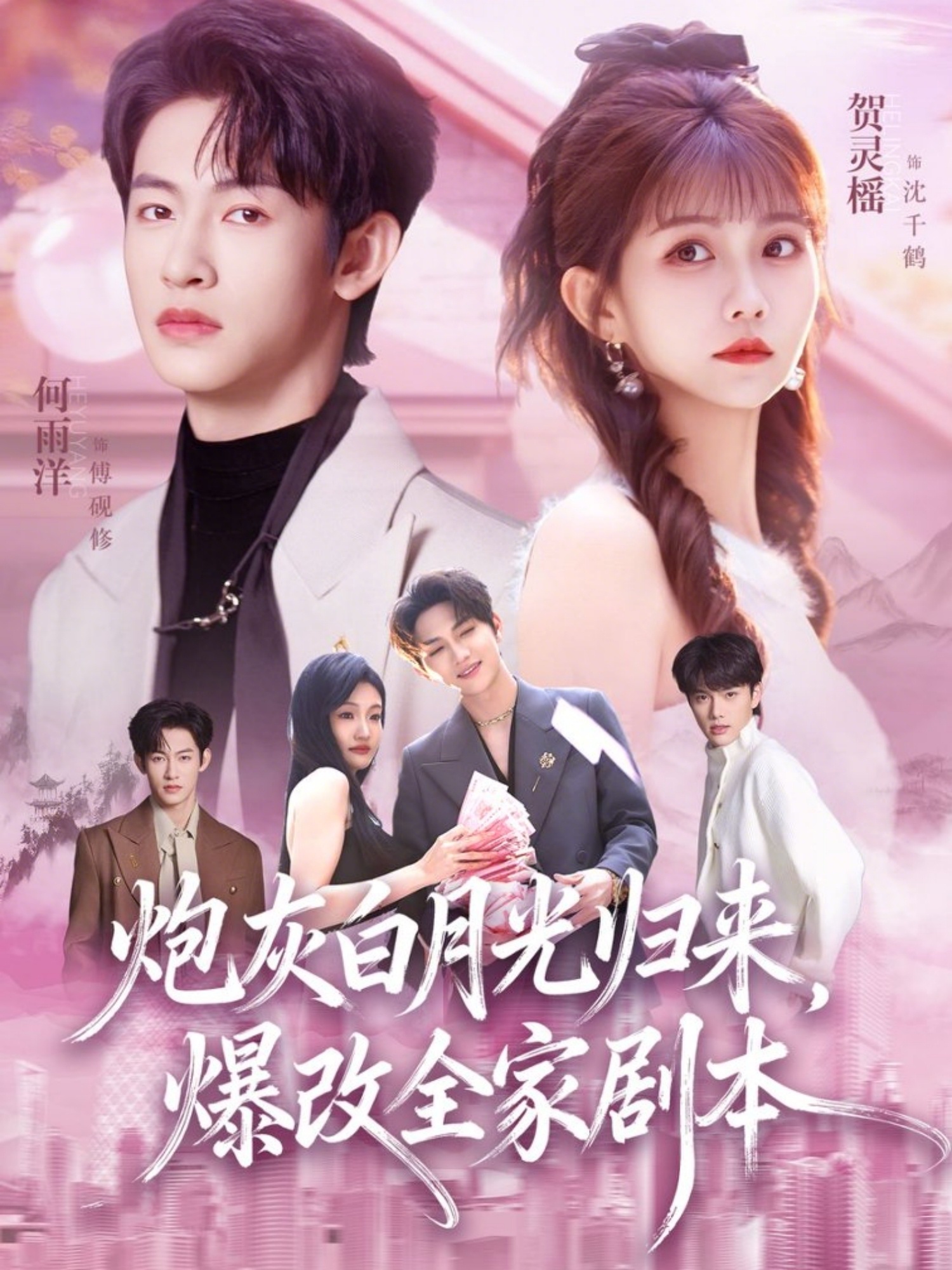 炮灰白月光归来，爆改全家剧本第77集