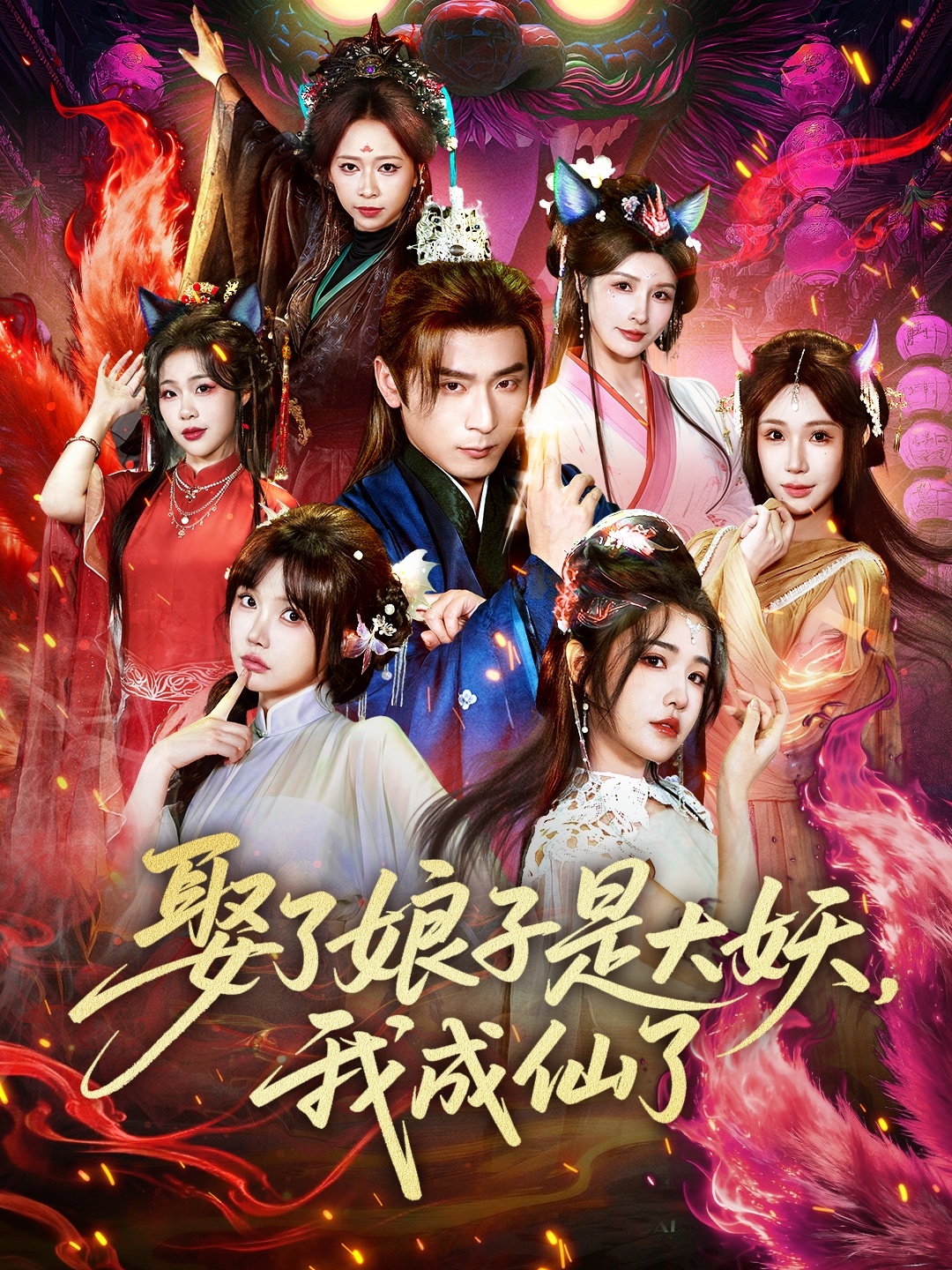 娶了娘子是大妖，我成仙了第47集