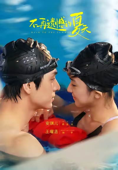 不再遗憾的夏天第29集