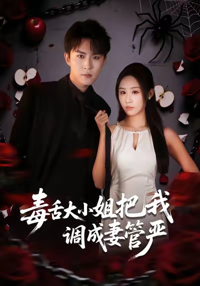 毒舌大小姐把我调成妻管严第04集