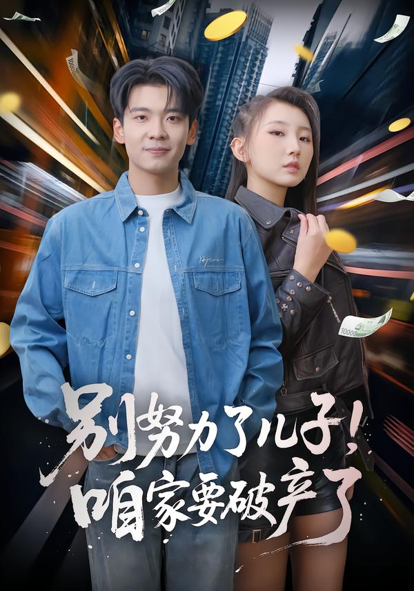 别努力了儿子！咱家要破产了第42集