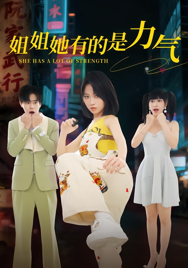 姐姐她有的是力气第54集