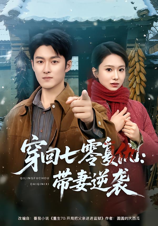 穿回七零复仇：带妻逆袭第01集